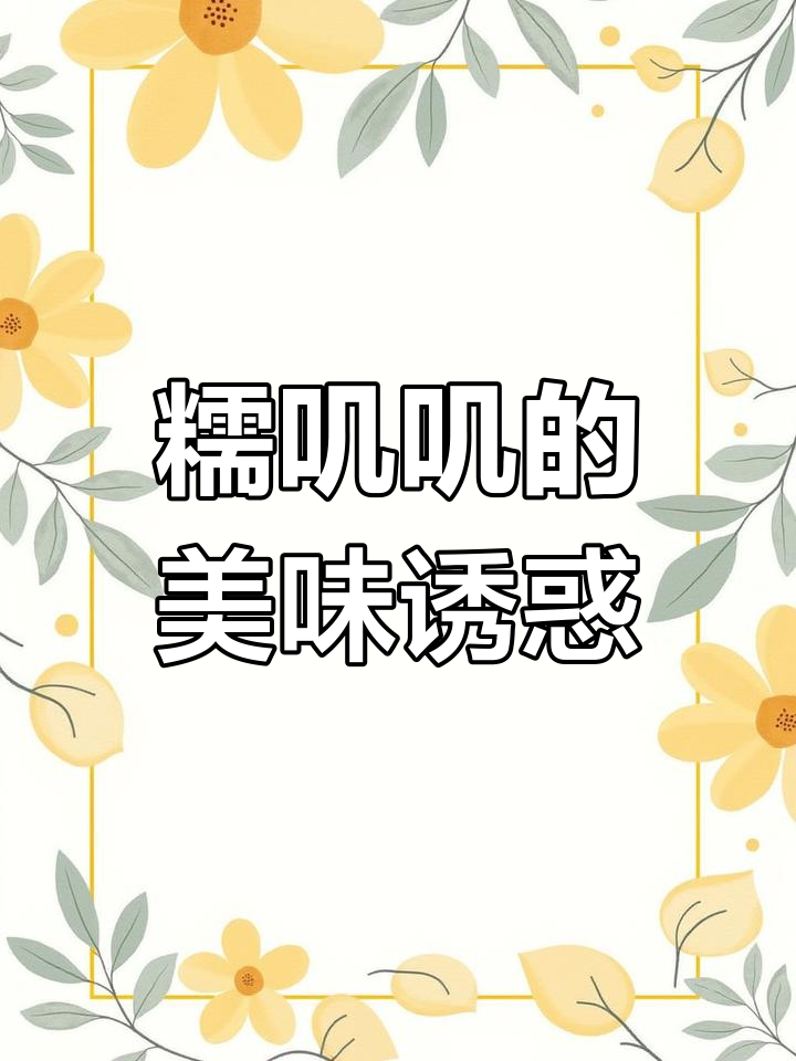 这款花生芝麻糯米糍,吃一次就停不下来!
