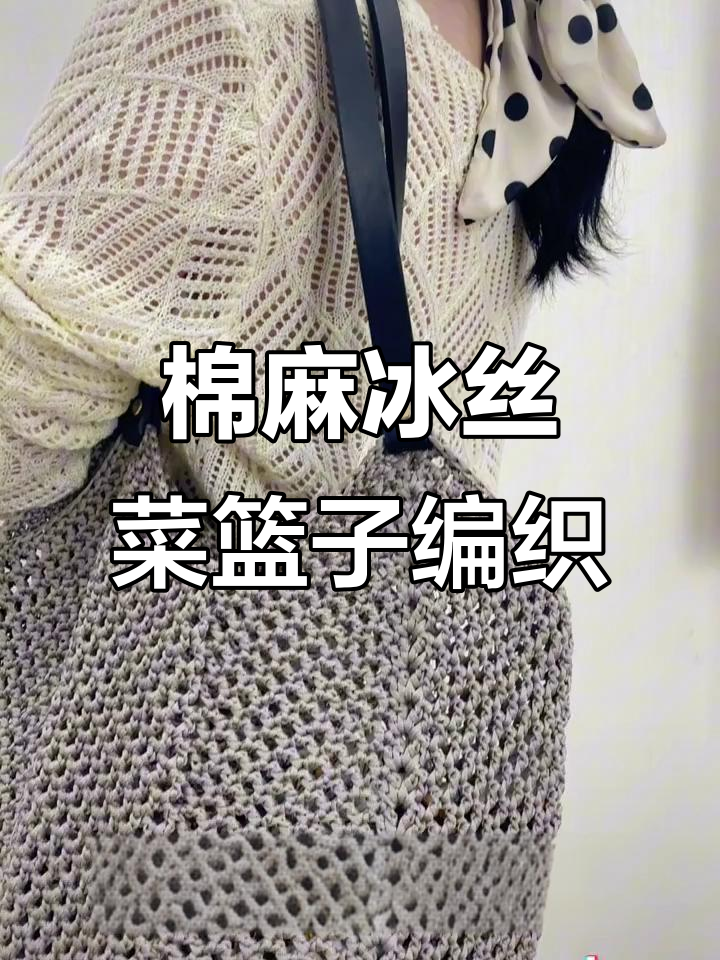 摩卡灰菜篮子大包钩织教程,搭配夏凉帽气质满分