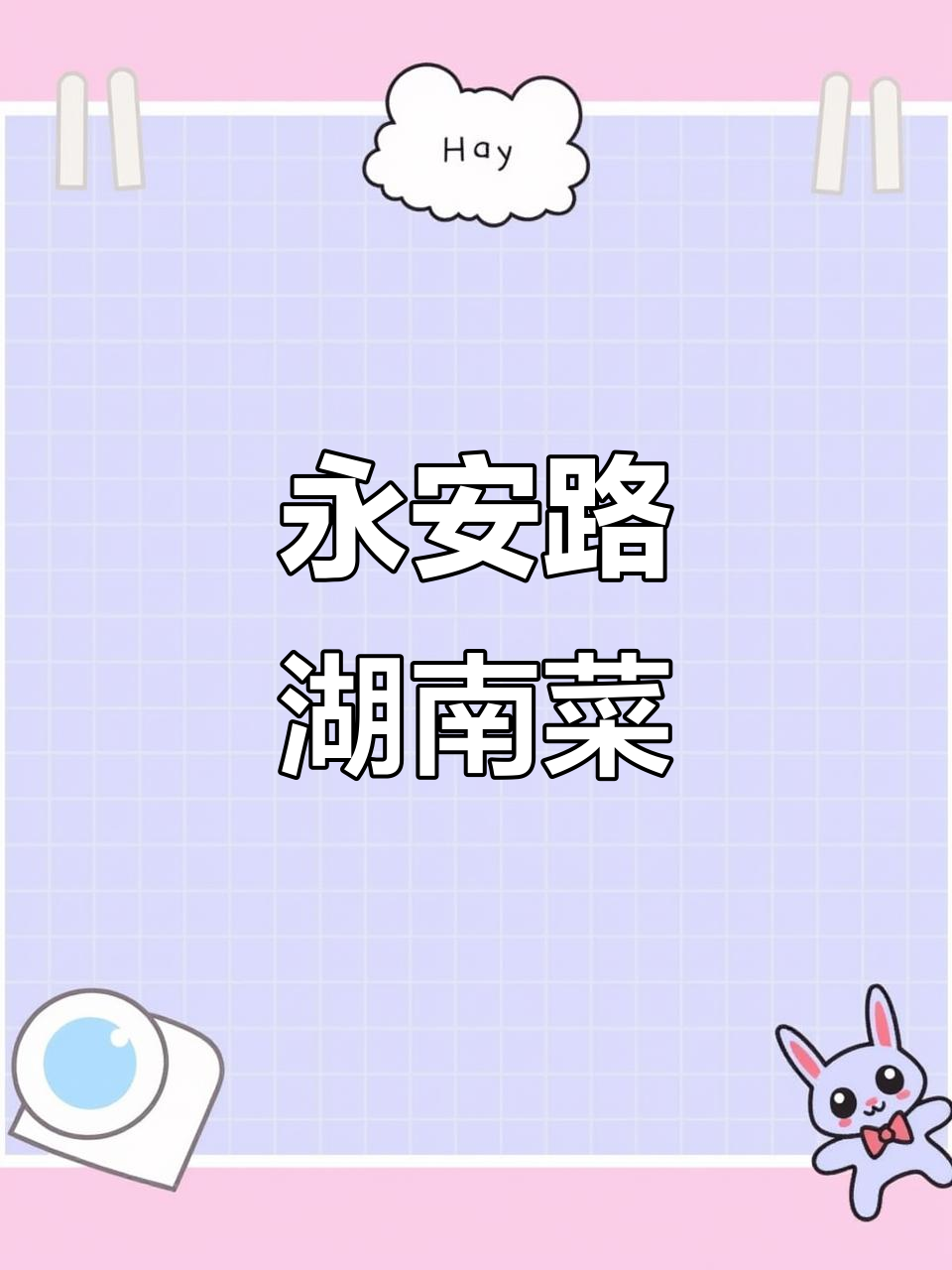 永安路湖南菜馆,波子菜与牛肉粉必试!