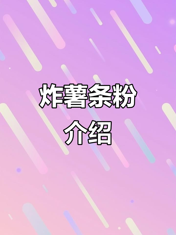 炸薯条粉是什么?推荐超好吃的土豆做法
