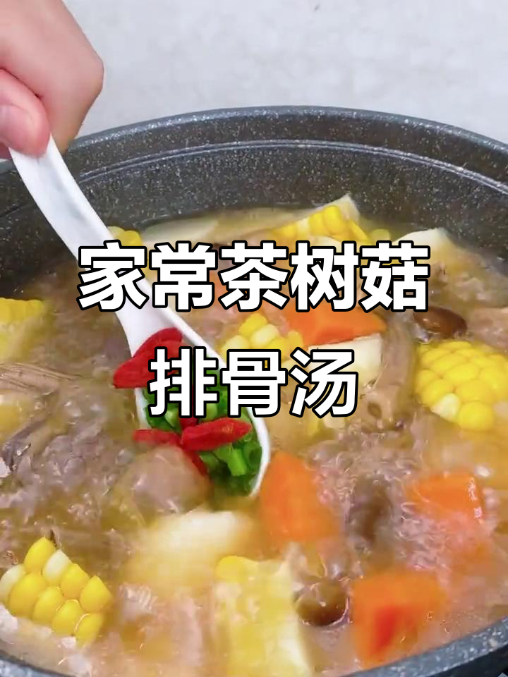 茶树菇排骨汤，鲜香脆嫩家常做法