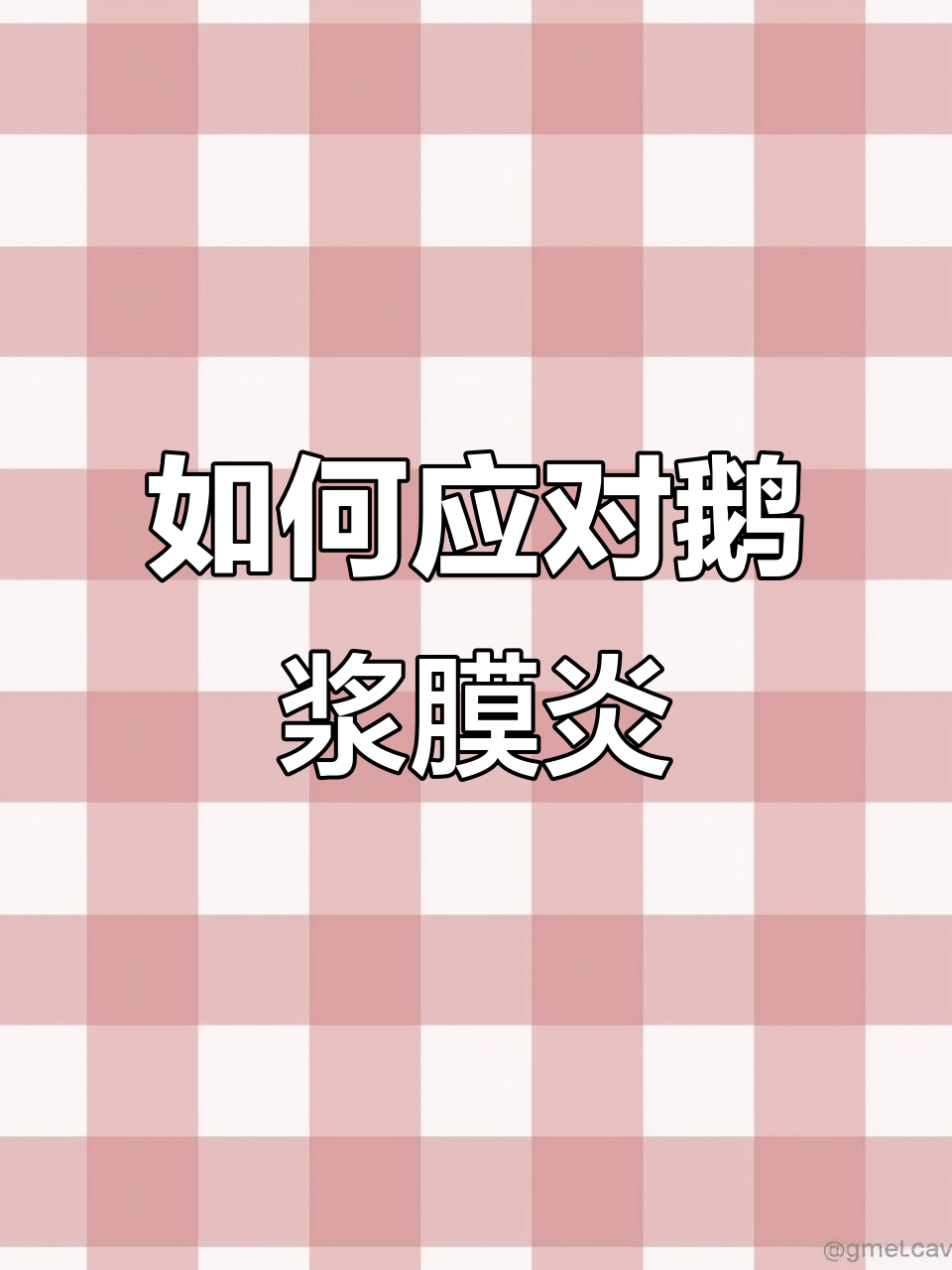 鹅浆膜炎高发期,如何预防和治疗?