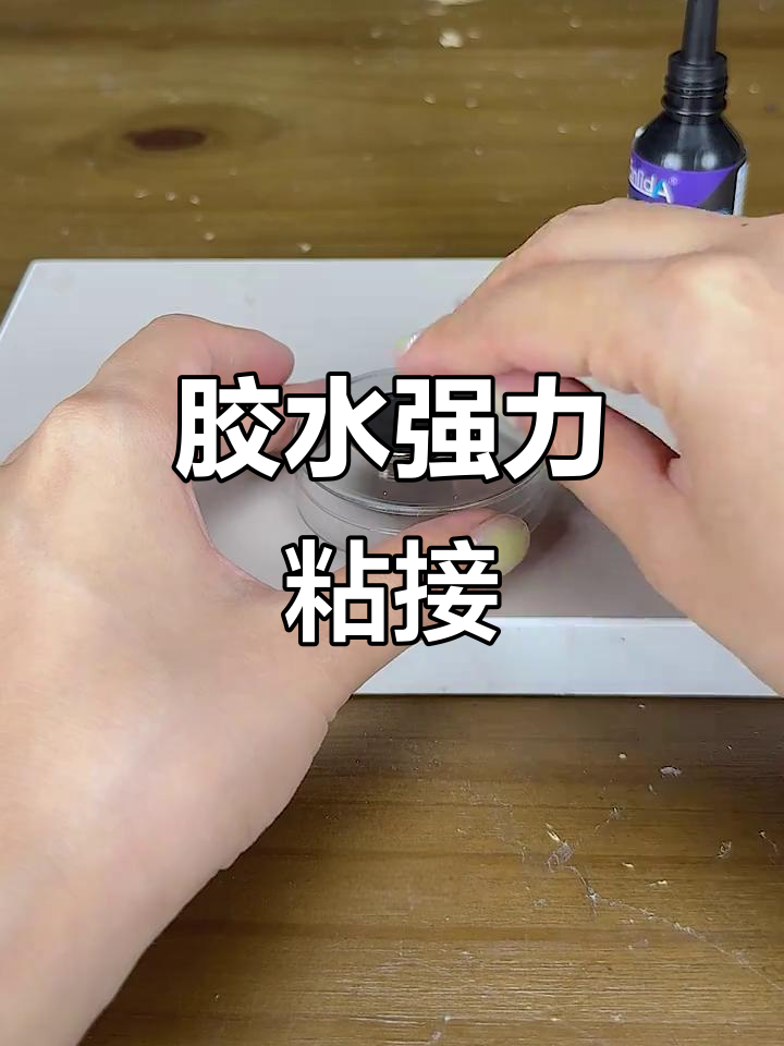 测试蓝标胶水,硬塑料与磁铁牢固粘合!