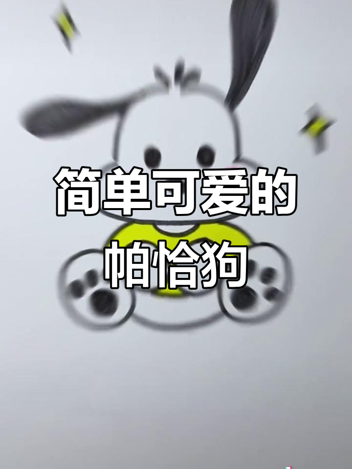 帕恰狗简笔画,轻松画出可爱小表情