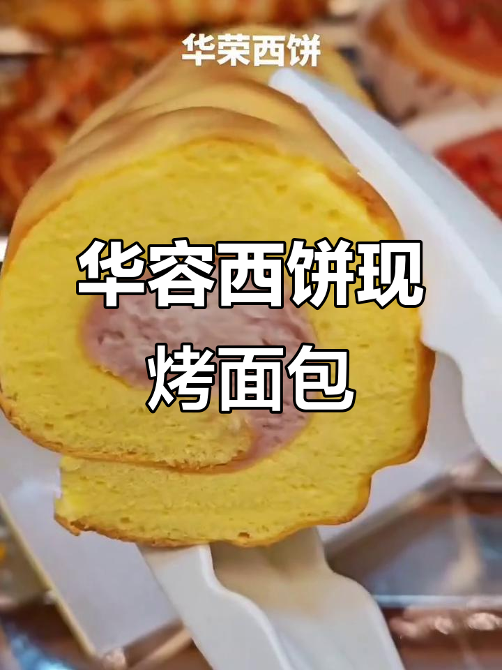 现烤面包的魅力,华容西饼带你体验新鲜出炉的美味
