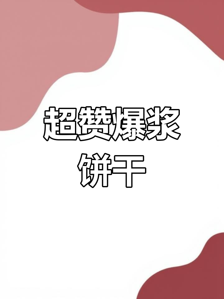 这款饼干超赞,爆浆口感不甜腻,吃过的都说好!