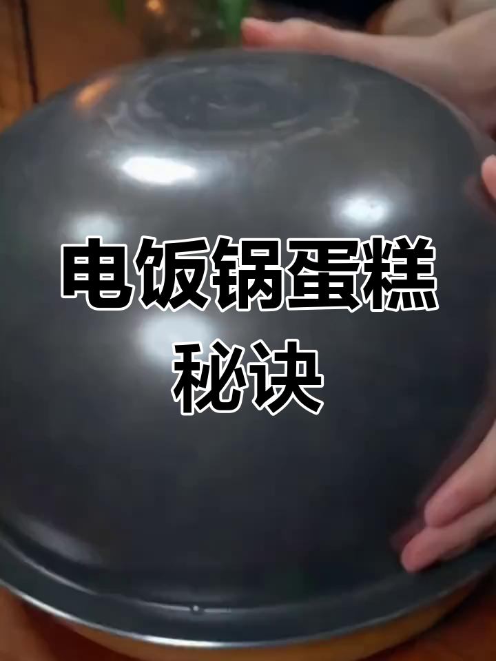 家里电饭煲做蛋糕,松软香甜超简单,味道绝佳!