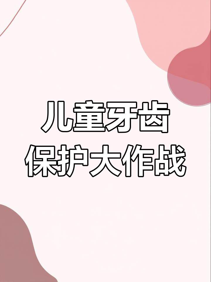 小鳄鱼牙疼拔坏牙,糖果雨来袭医生严令禁止
