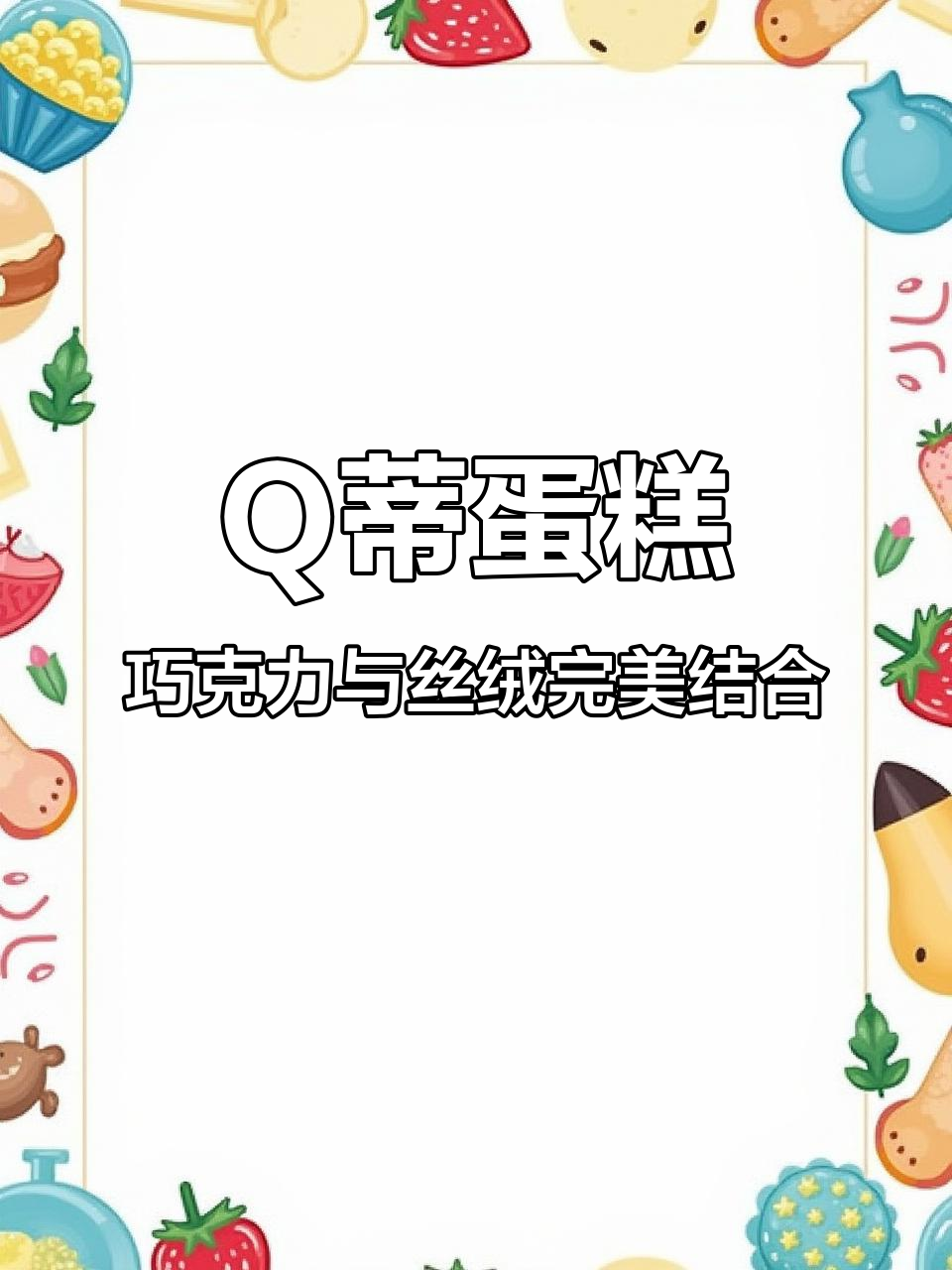 巧克力控的福音！Q蒂蛋糕外层巧克力和榛子，内里丝绒细腻