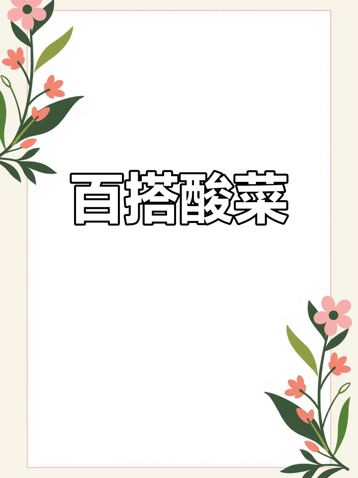 这款酸菜炒什么都美味,口感恰到好处,吃一次就停不下来!