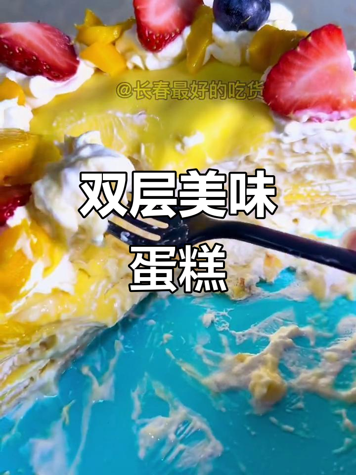 顶级奶油与新鲜水果,双层蛋糕口感绝佳,榴莲味超赞!
