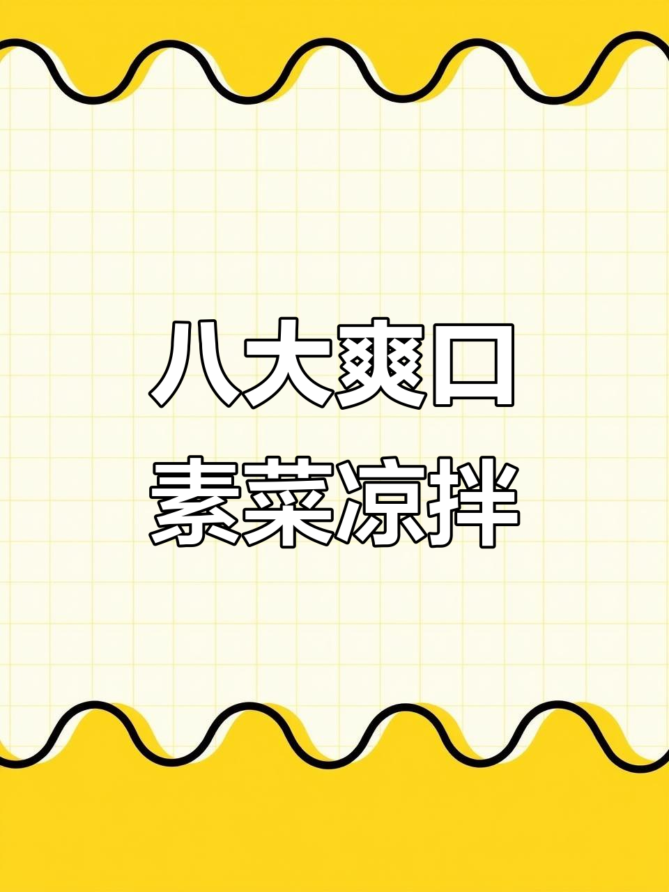 八款清爽素菜凉拌菜，简单又美味