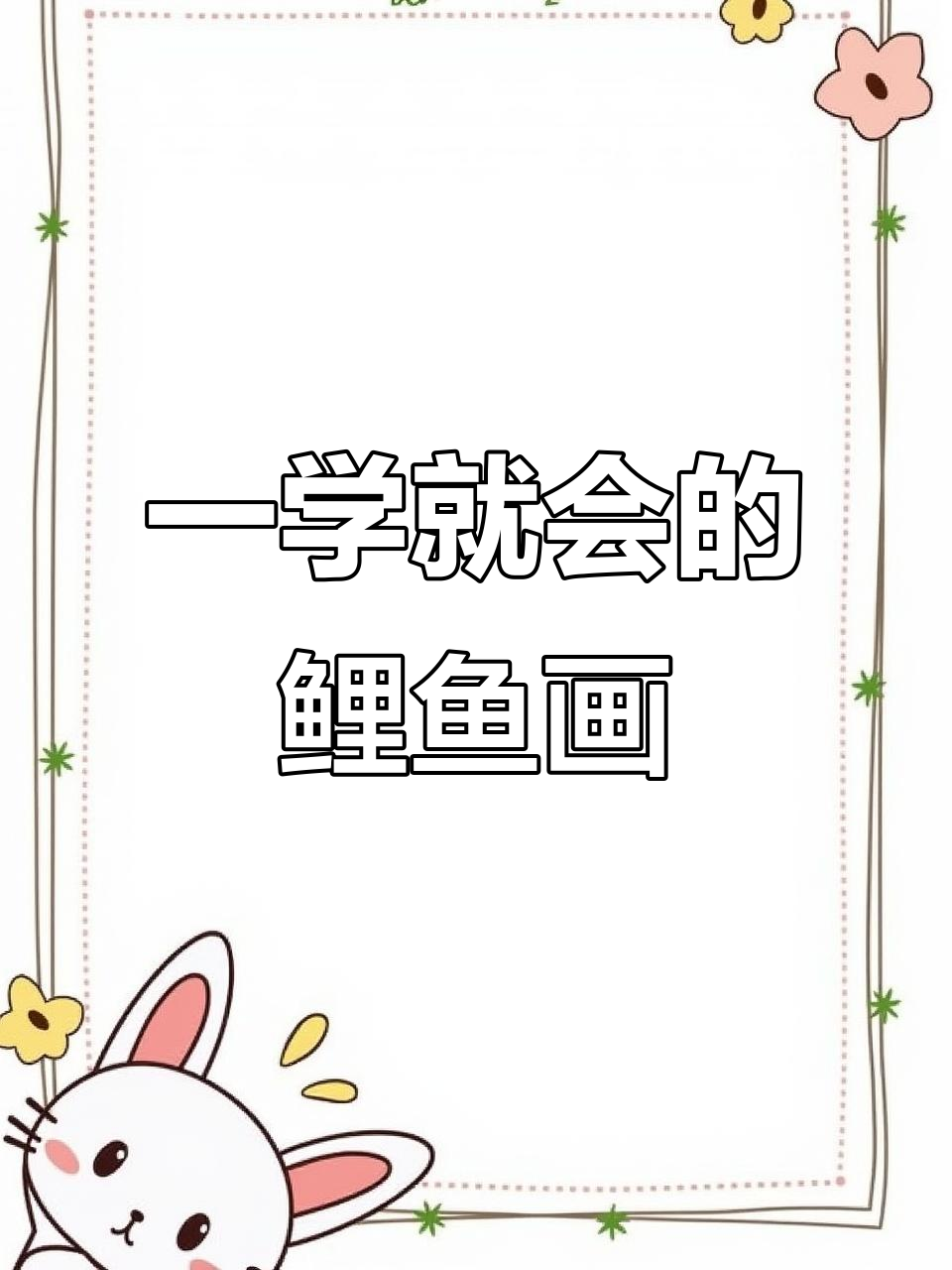 轻松学会鲤鱼简笔画，步骤简单又有趣