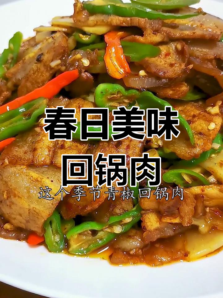 青椒回锅肉,春季最佳搭配,味道绝佳!