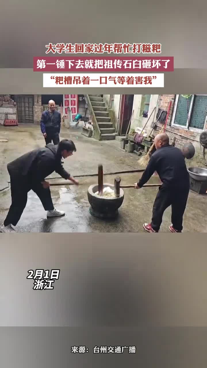 “粑槽吊着一口气等着害我”,大学生回家过年帮忙打糍粑,第一锤下去就把祖传石臼砸坏了