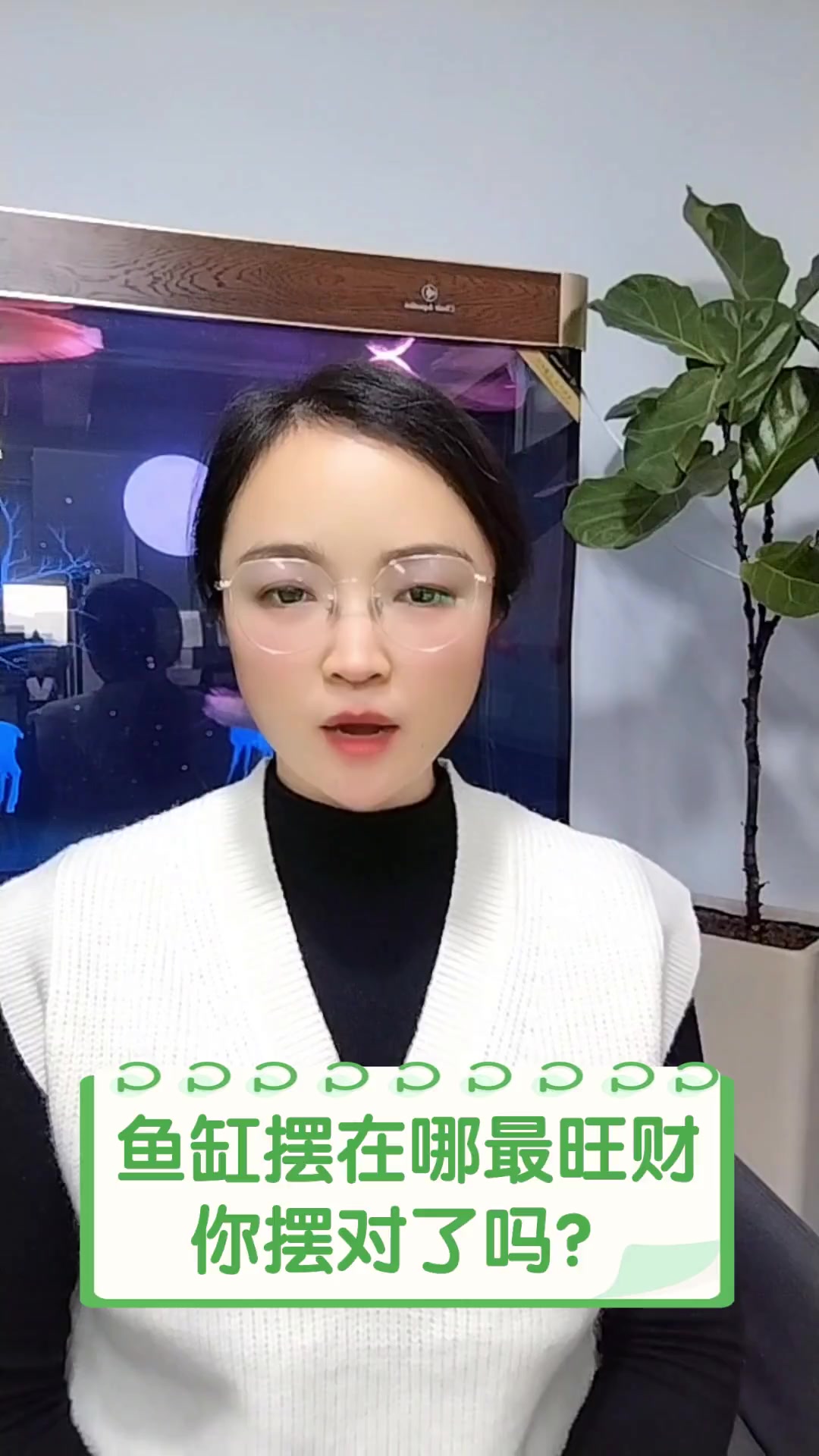 鱼缸摆在哪最旺财,你摆对了吗?