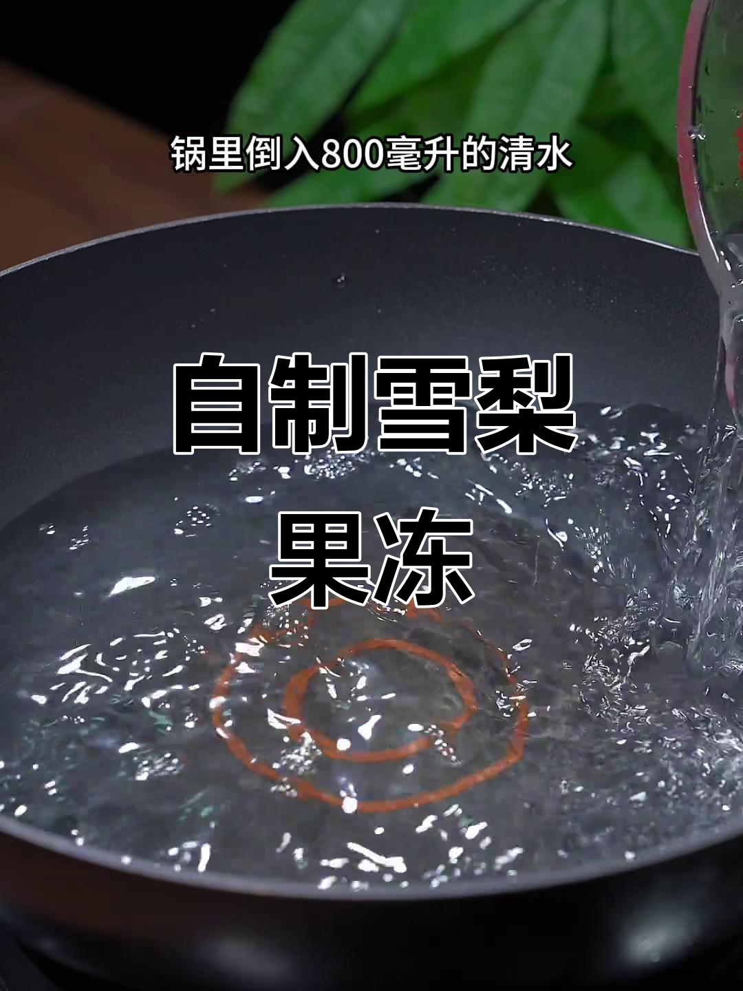 雪梨果冻,清凉一夏!孩子最爱吃的美味小点心