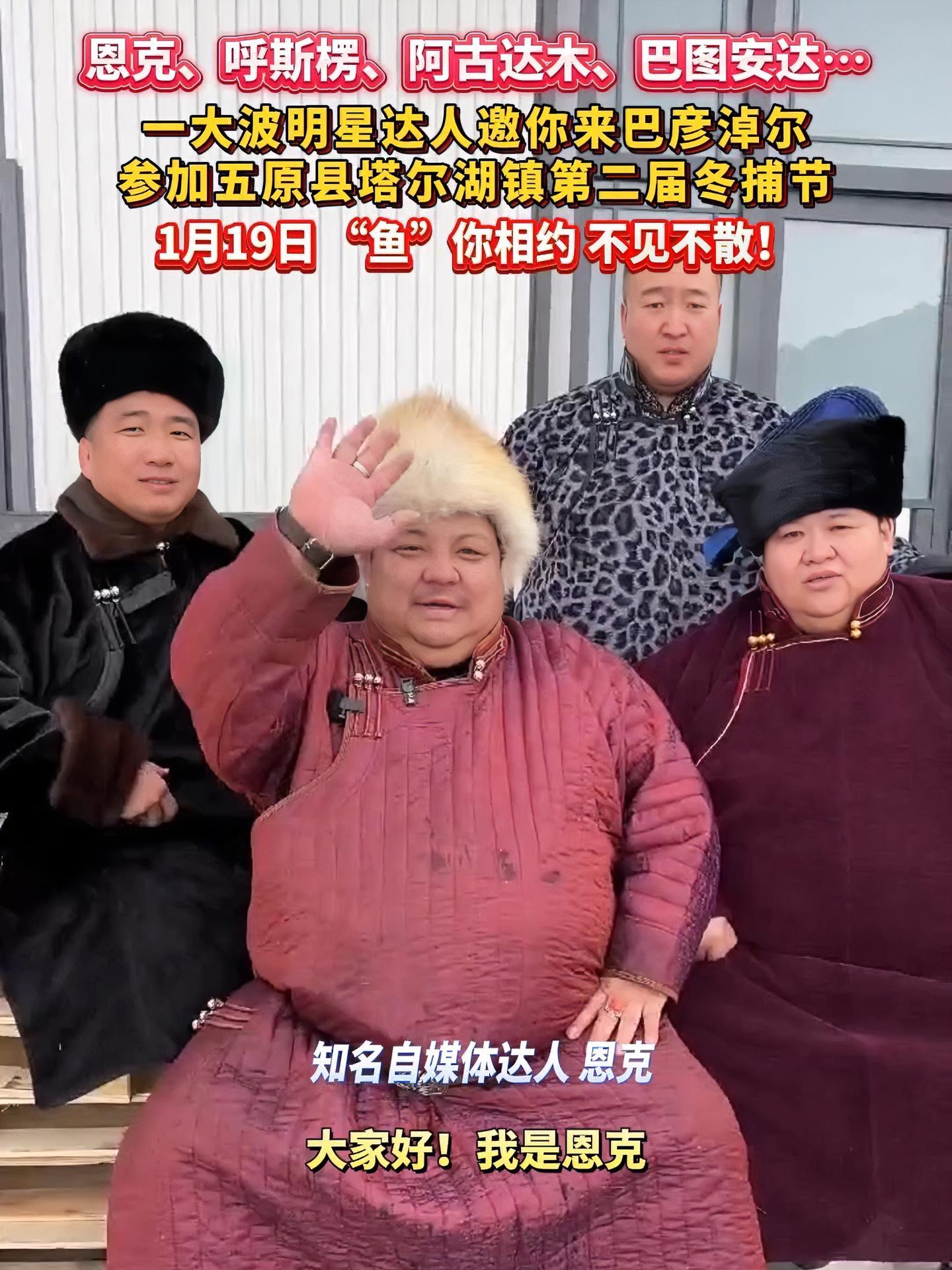 恩克、呼斯楞、阿古达木、巴图安达……一大波明星达人邀你来巴彦淖尔参加五原县塔尔湖镇第二届冬