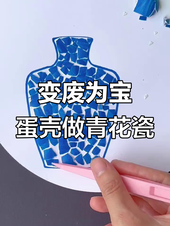 废鸡蛋壳变青花瓷瓶，创意手工超简单！