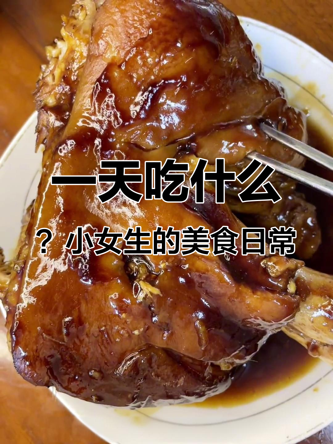 小胃女生的一天饮食:椰蓉面包、大肘子与清爽拿铁的完美搭配