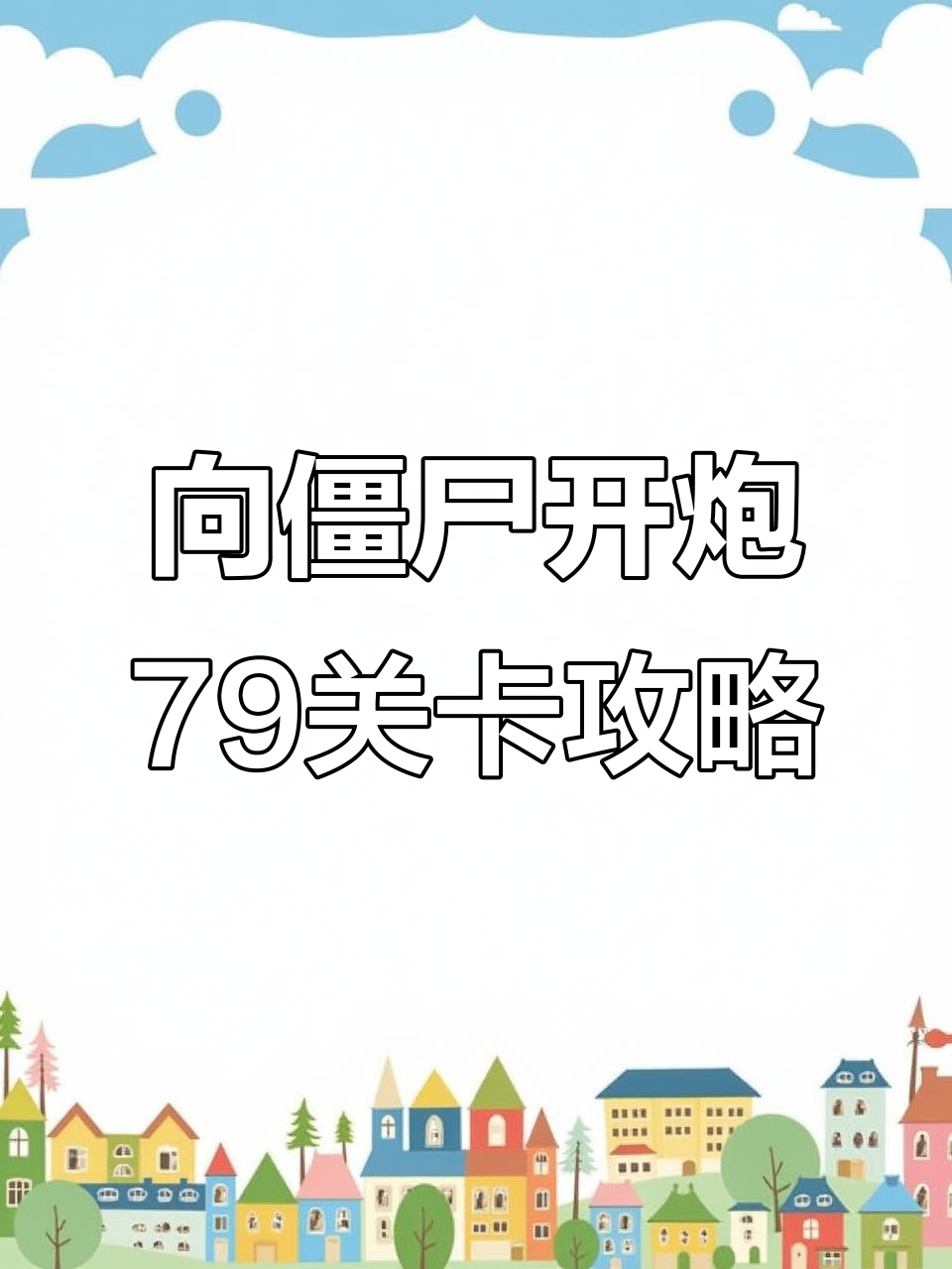 79关过关技巧:如何轻松击败僵尸和章鱼boss