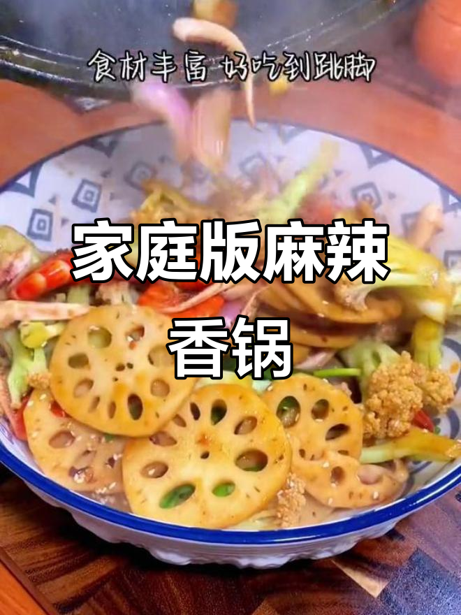 在家做麻辣香锅,食材多样又简单,味道超赞
