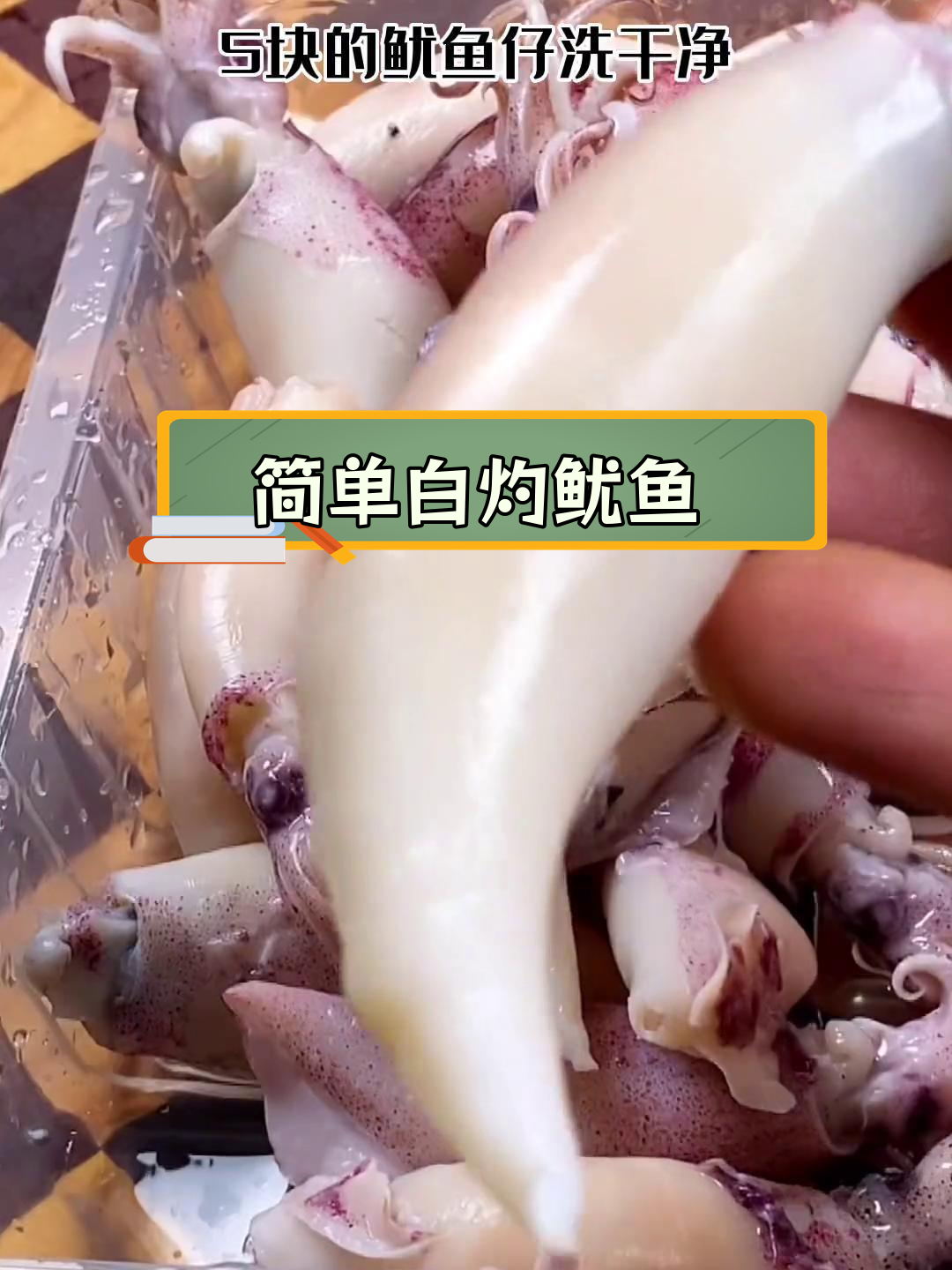 白灼鱿鱼仔,鲜嫩美味轻松做