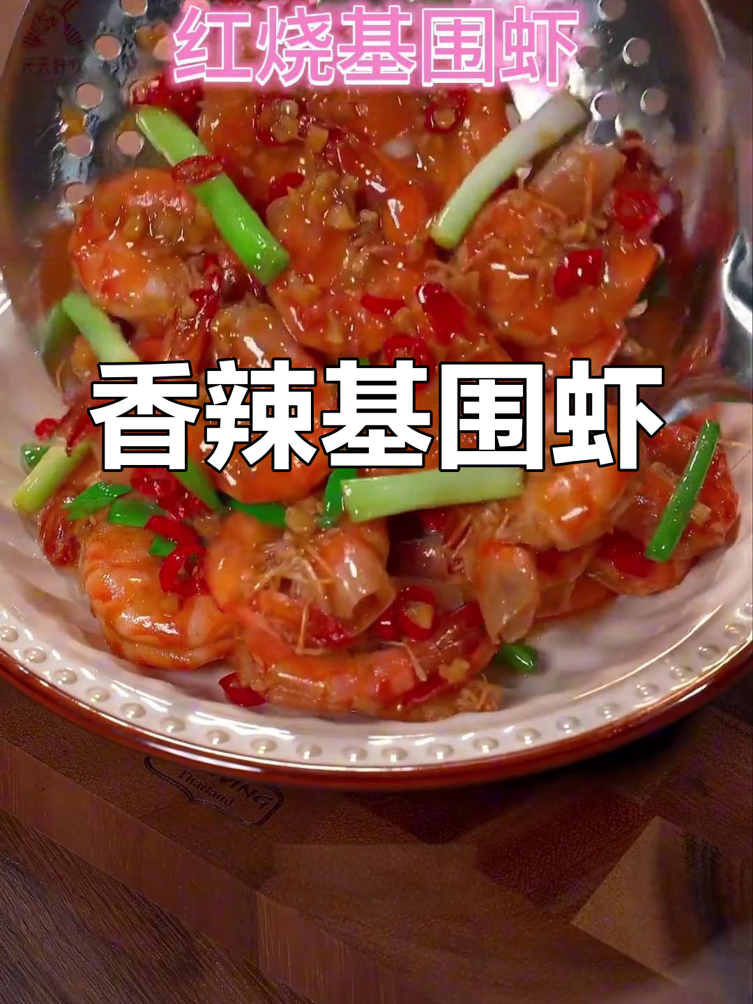 香辣大虾,轻松做出美味