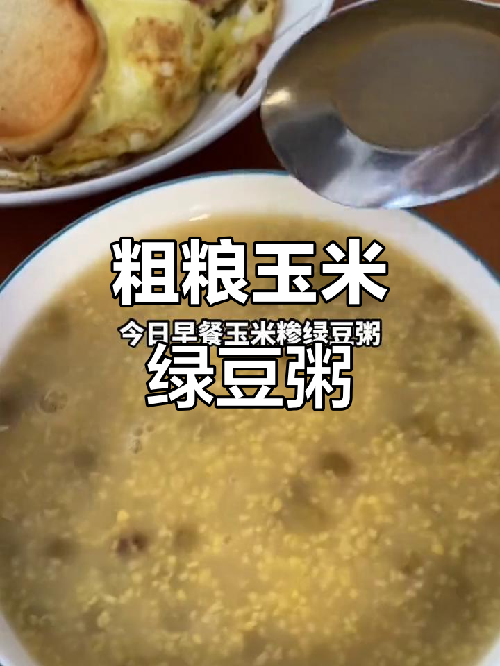 玉米糁绿豆粥,营养满满的家常早餐