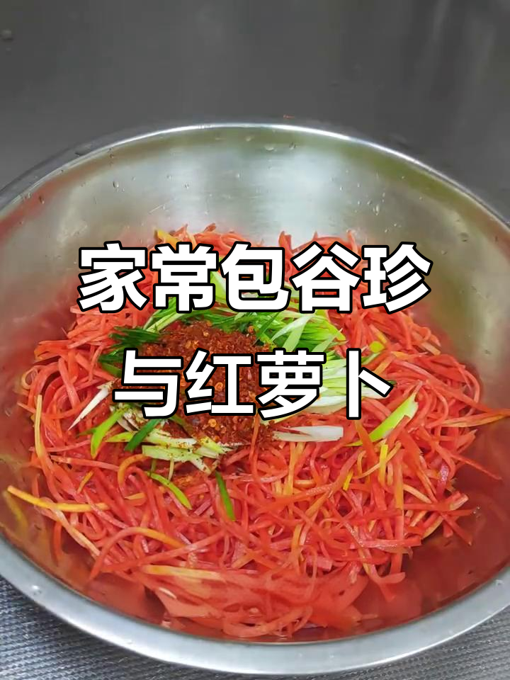 陕西家常早餐:包谷珍配红萝卜丝,简单又美味