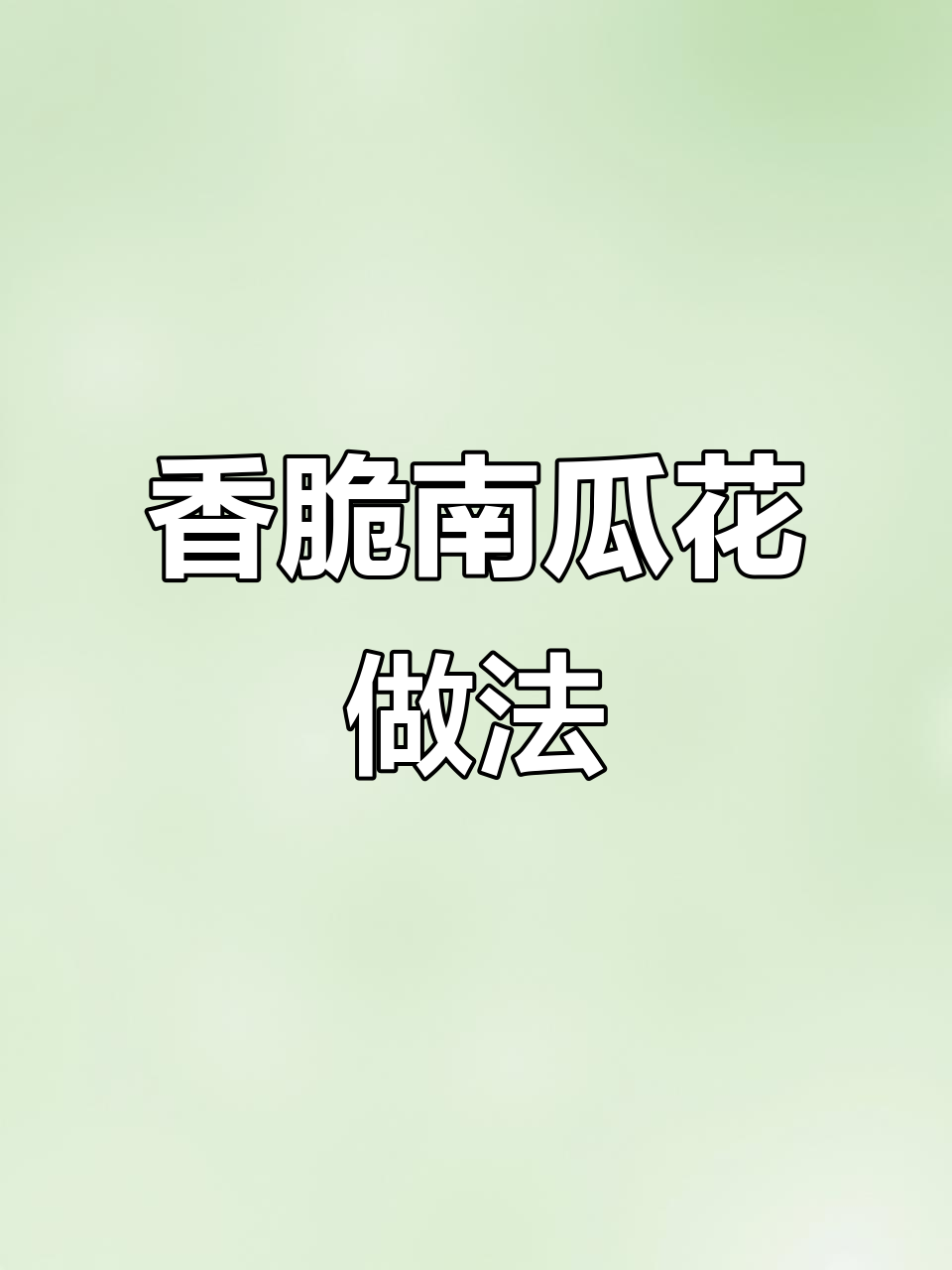 南瓜花炸成金黄酥脆,香气扑鼻!试试这道美味小吃