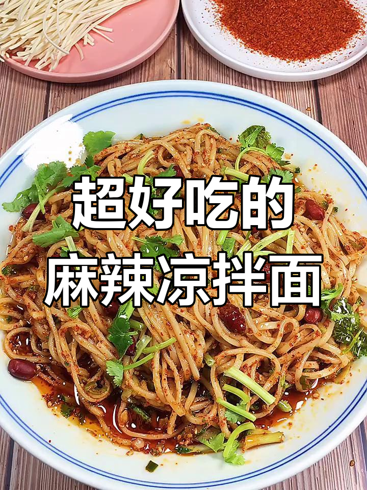 麻辣凉拌面,做法超简单又过瘾!试试这款独特风味