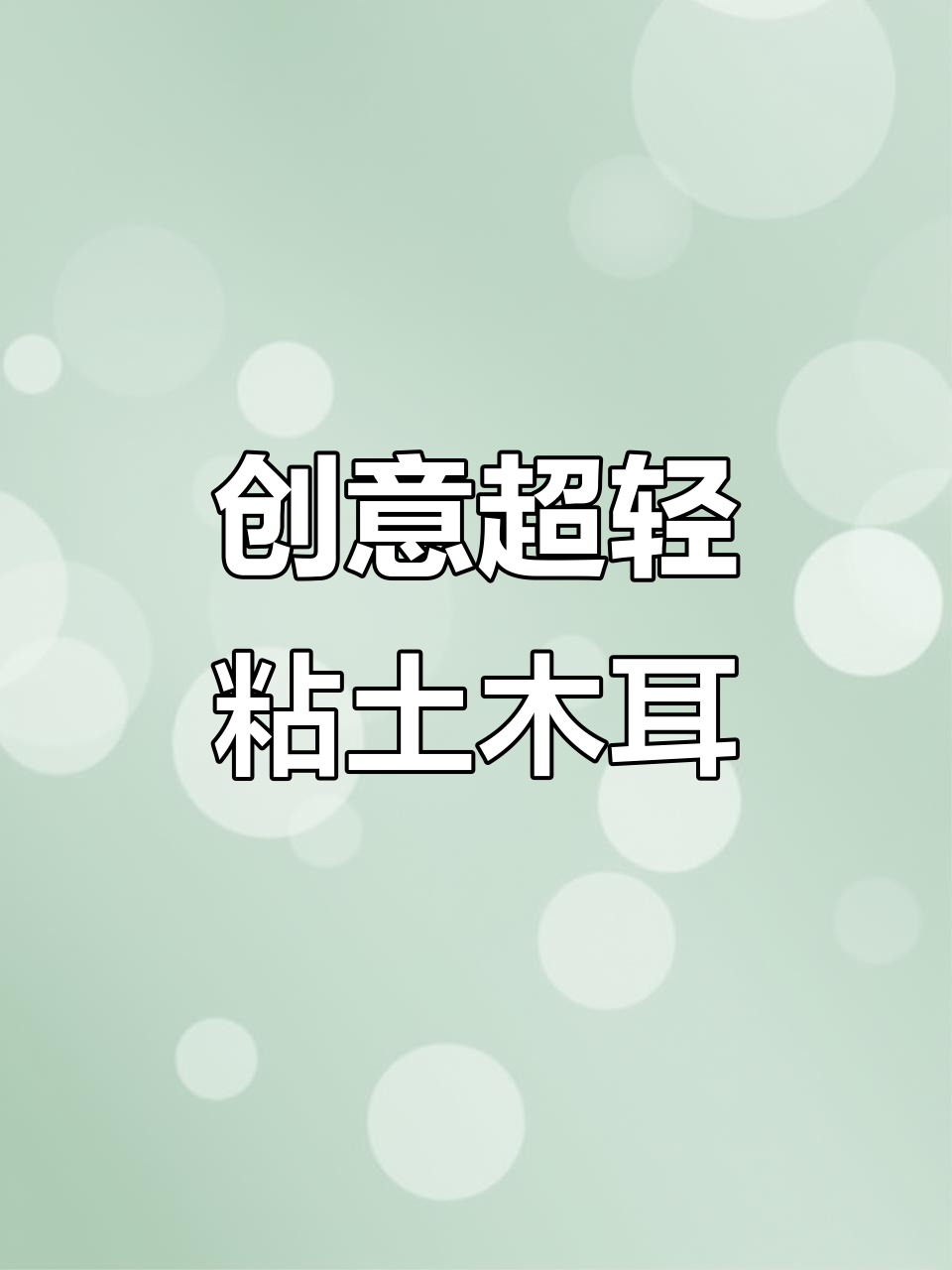 超轻粘土蔬菜大变身,可爱小动物等你来挑战