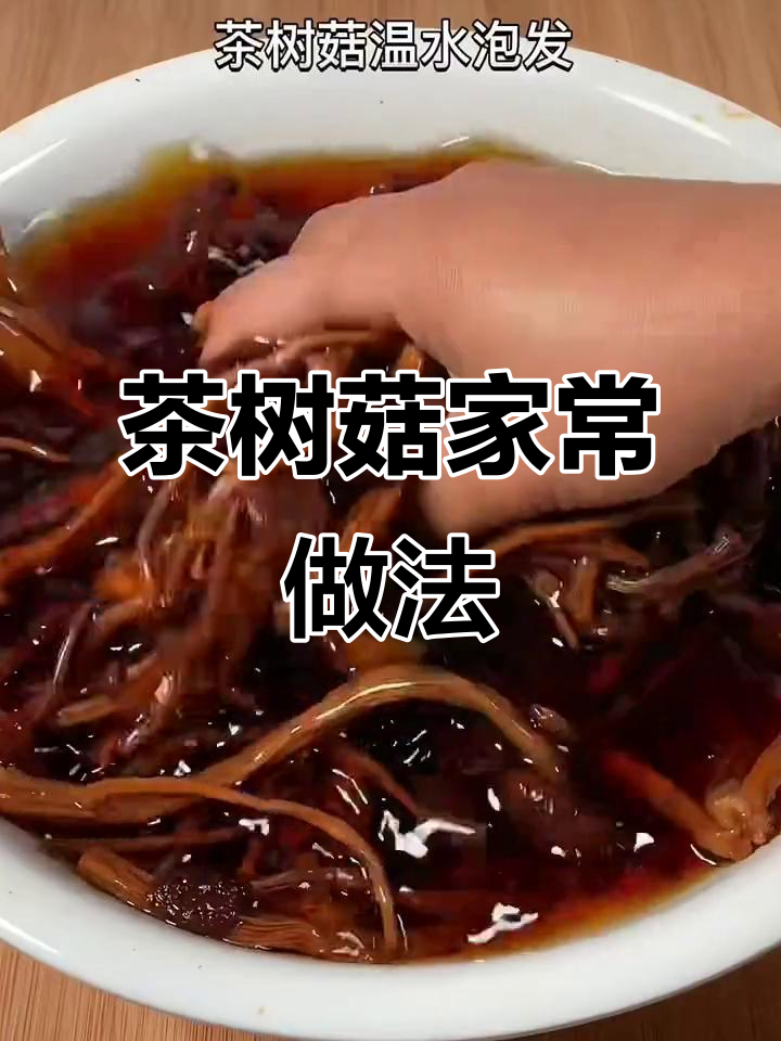 茶树菇爆炒肉片,脆嫩口感让人停不下来