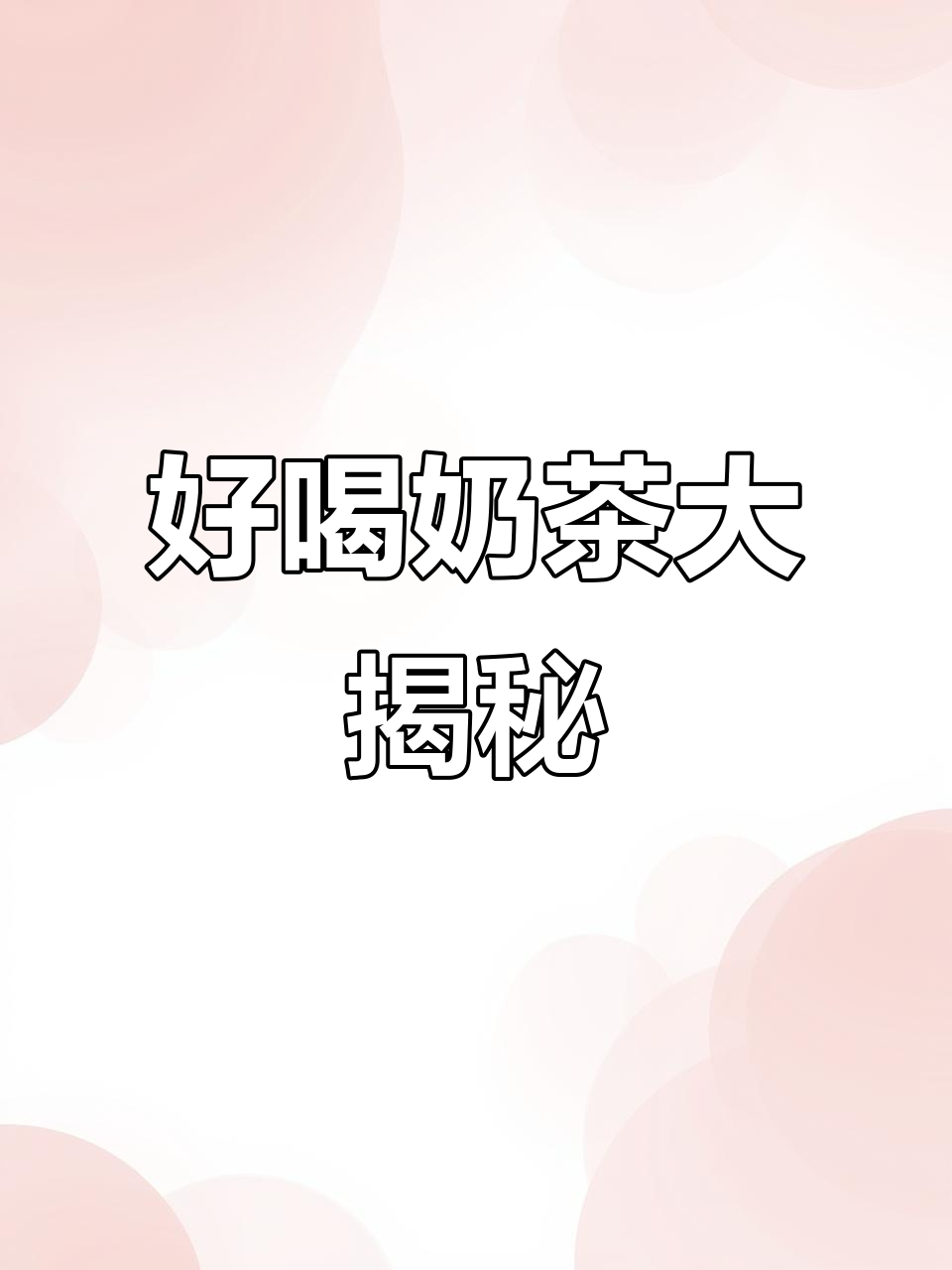 推荐超好喝的奶茶,喝上一口就停不下来