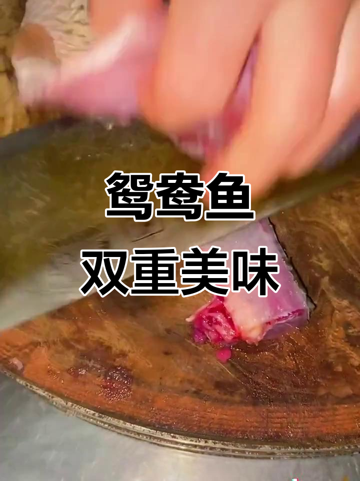双色双味鸳鸯鱼,口感与视觉的完美结合
