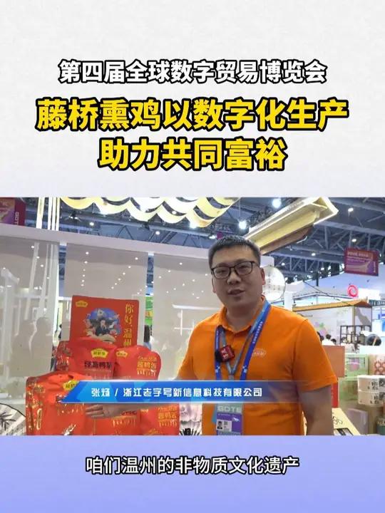第四届全球数字贸易博览会9月25日在杭州开幕,藤桥熏鸡以数字化生产助力共同富裕!