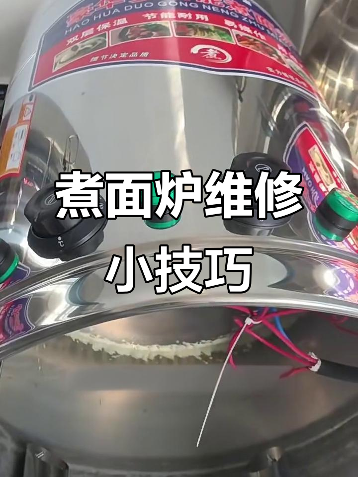 煮面炉常见故障维修,轻松省钱搞定!