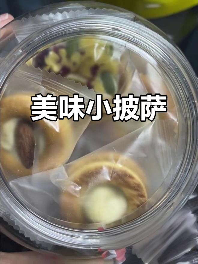 迷你披萨口感,多种坚果与果干完美融合,超满足的小零食!
