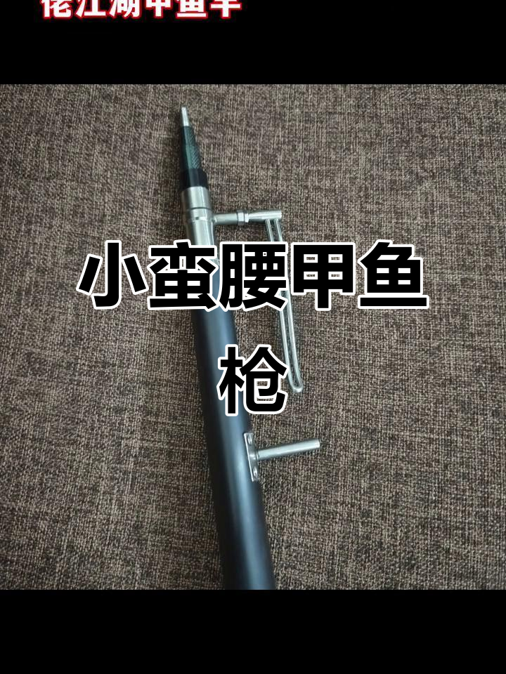 户外打甲鱼必备：紫光檀小蛮腰款甲鱼枪，精准高效