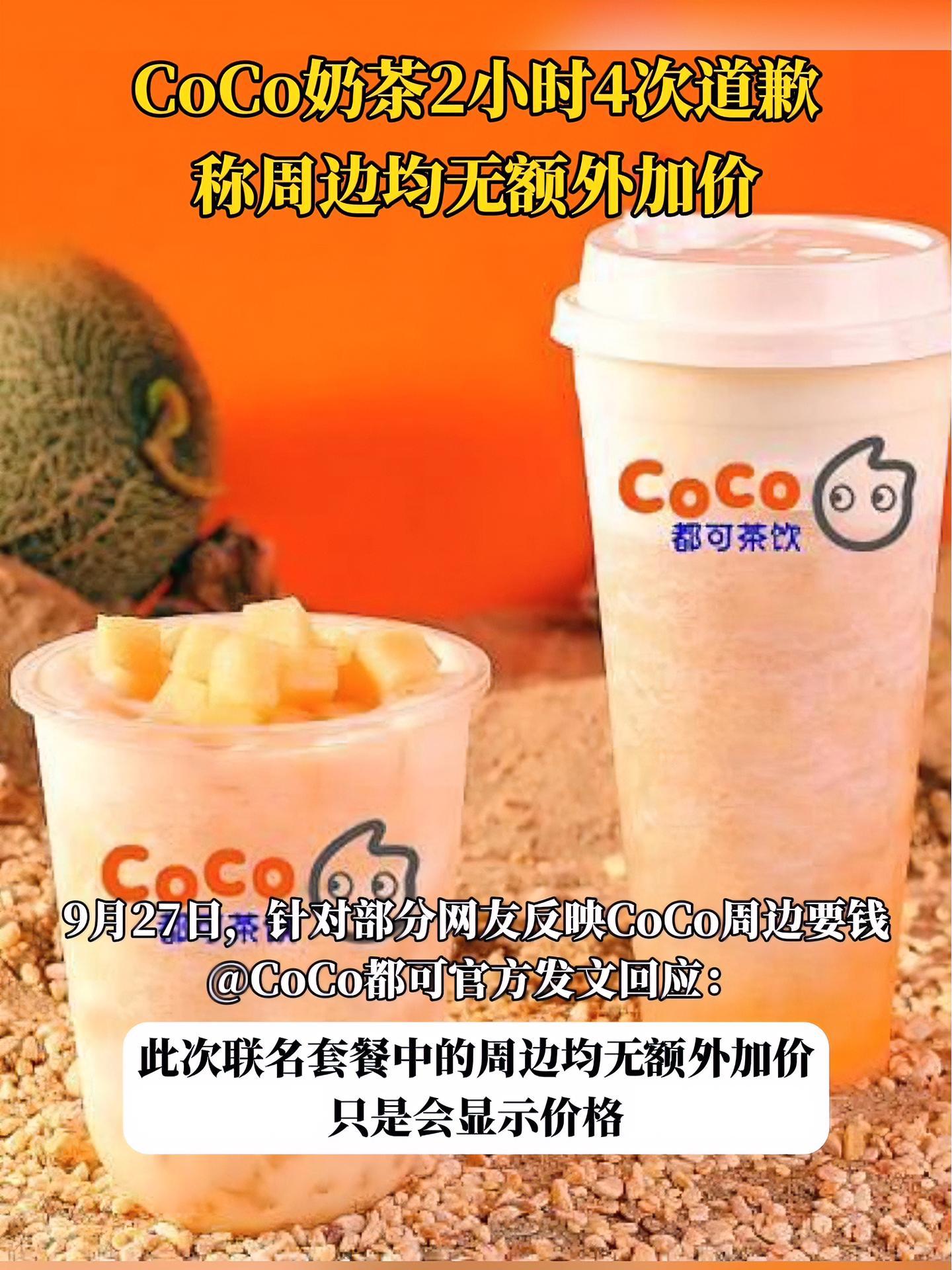 CoCo奶茶2小时4次道歉:周边均无额外加价 coco奶茶 周边