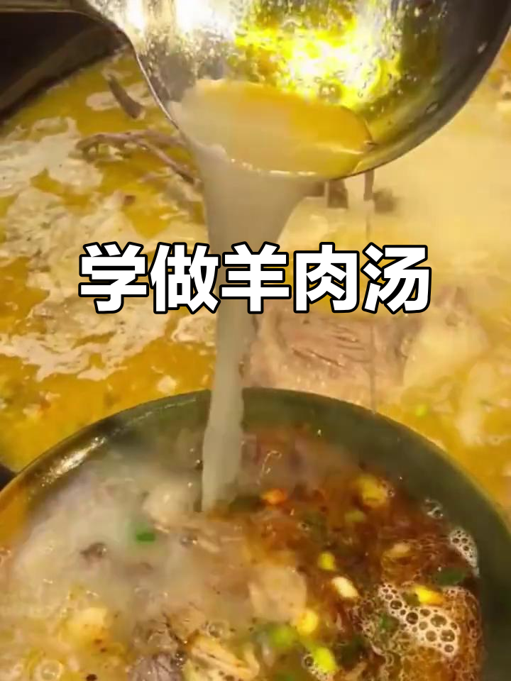 羊肉汤商用秘方大揭秘,轻松学会白羊杂汤和烩面做法