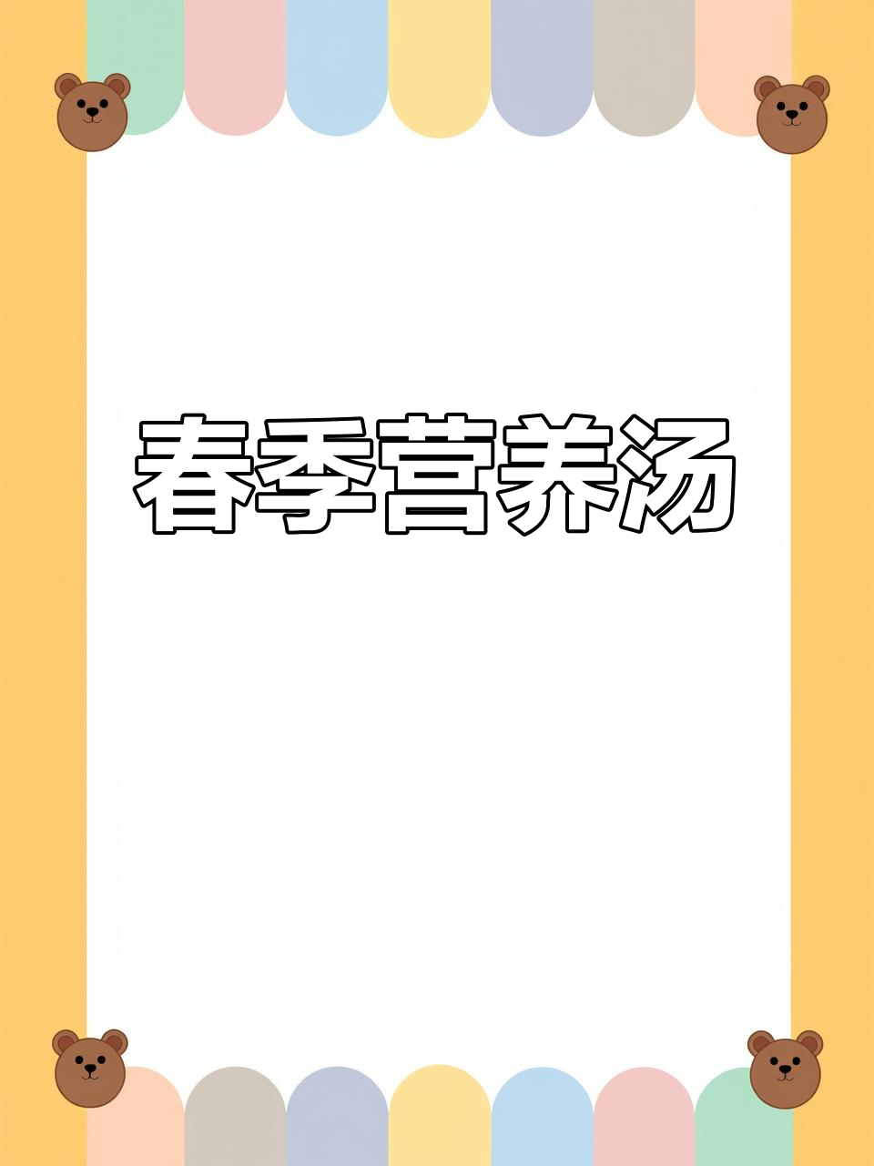 春季给孩子做山药排骨汤,滋补又美味,妈妈必试!