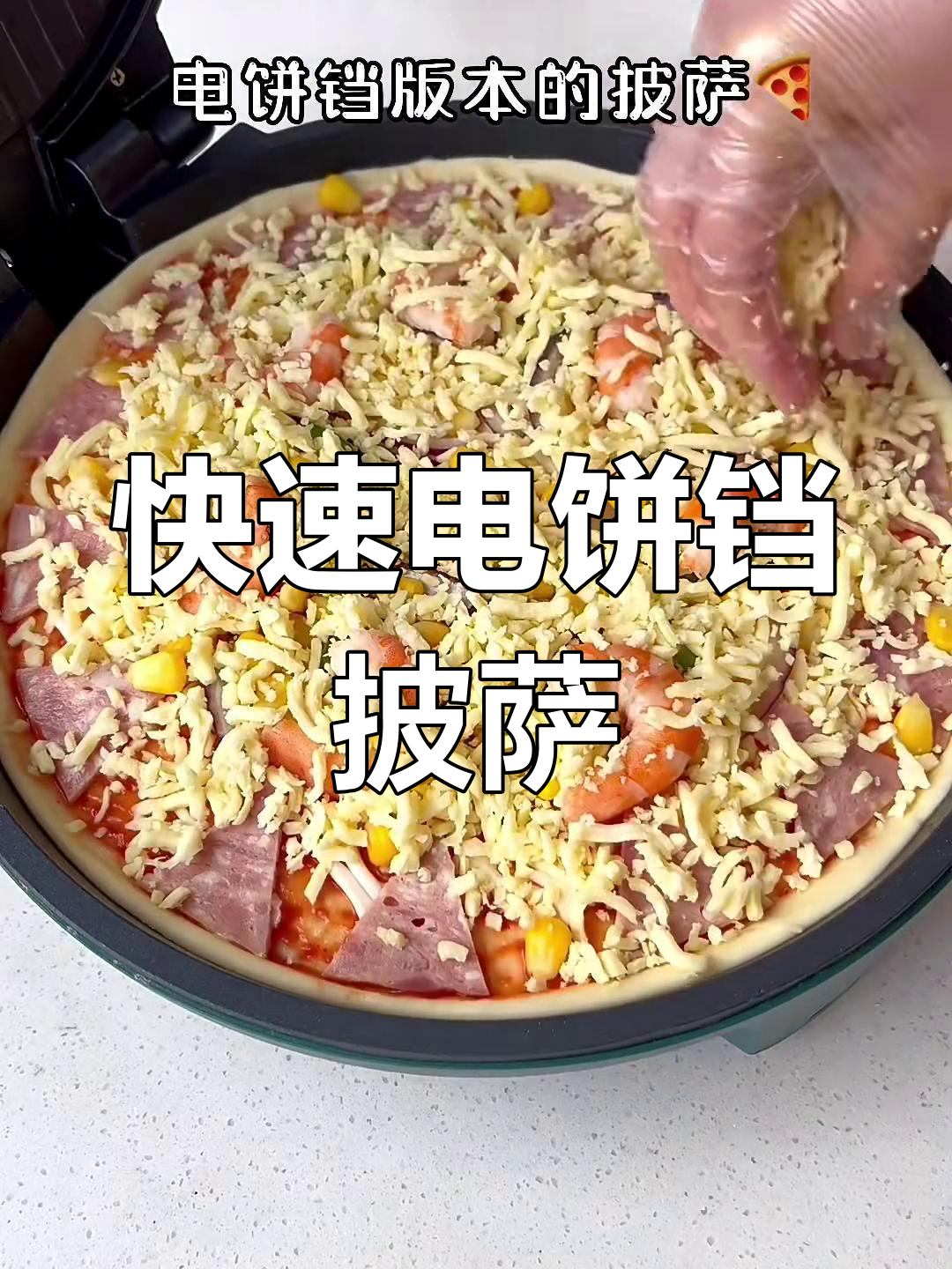电饼铛版披萨,轻松搞定美味小点心