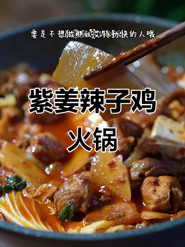 紫姜辣子鸡火锅,香辣霸道让你停不下来