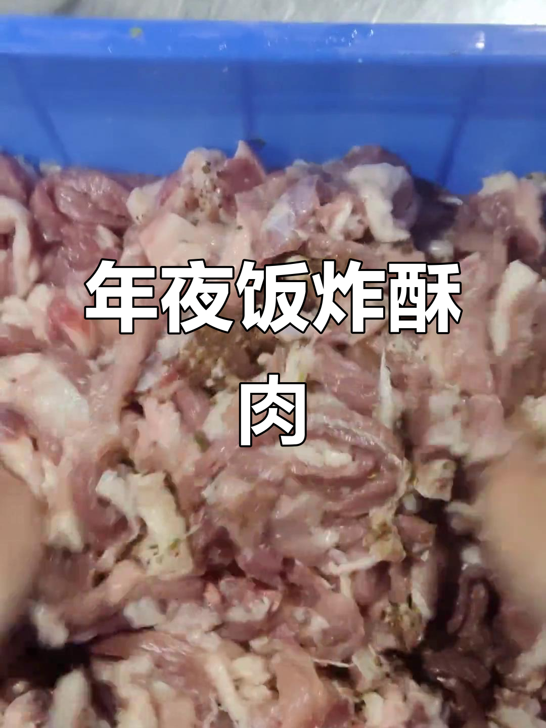 炸酥肉必备技巧,年夜饭必吃大理美味