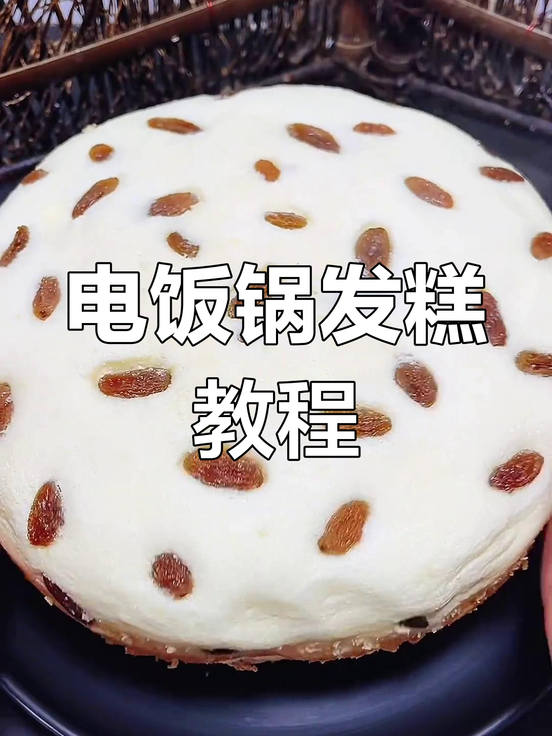轻松做松软电饭锅板鸡蛋糕