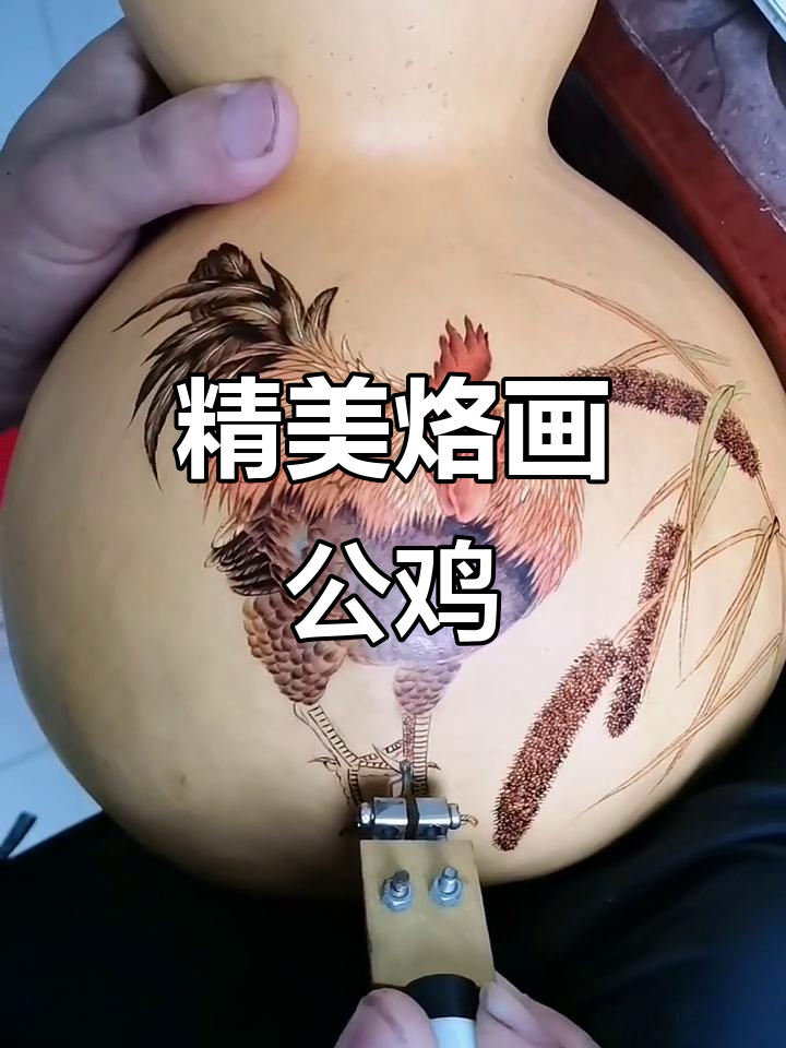 烙画公鸡,栩栩如生技艺展示