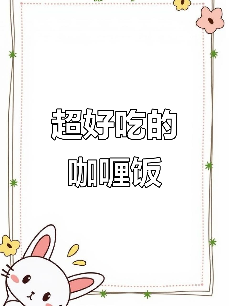 牛肉蔬菜咖喱饭,简单又美味!