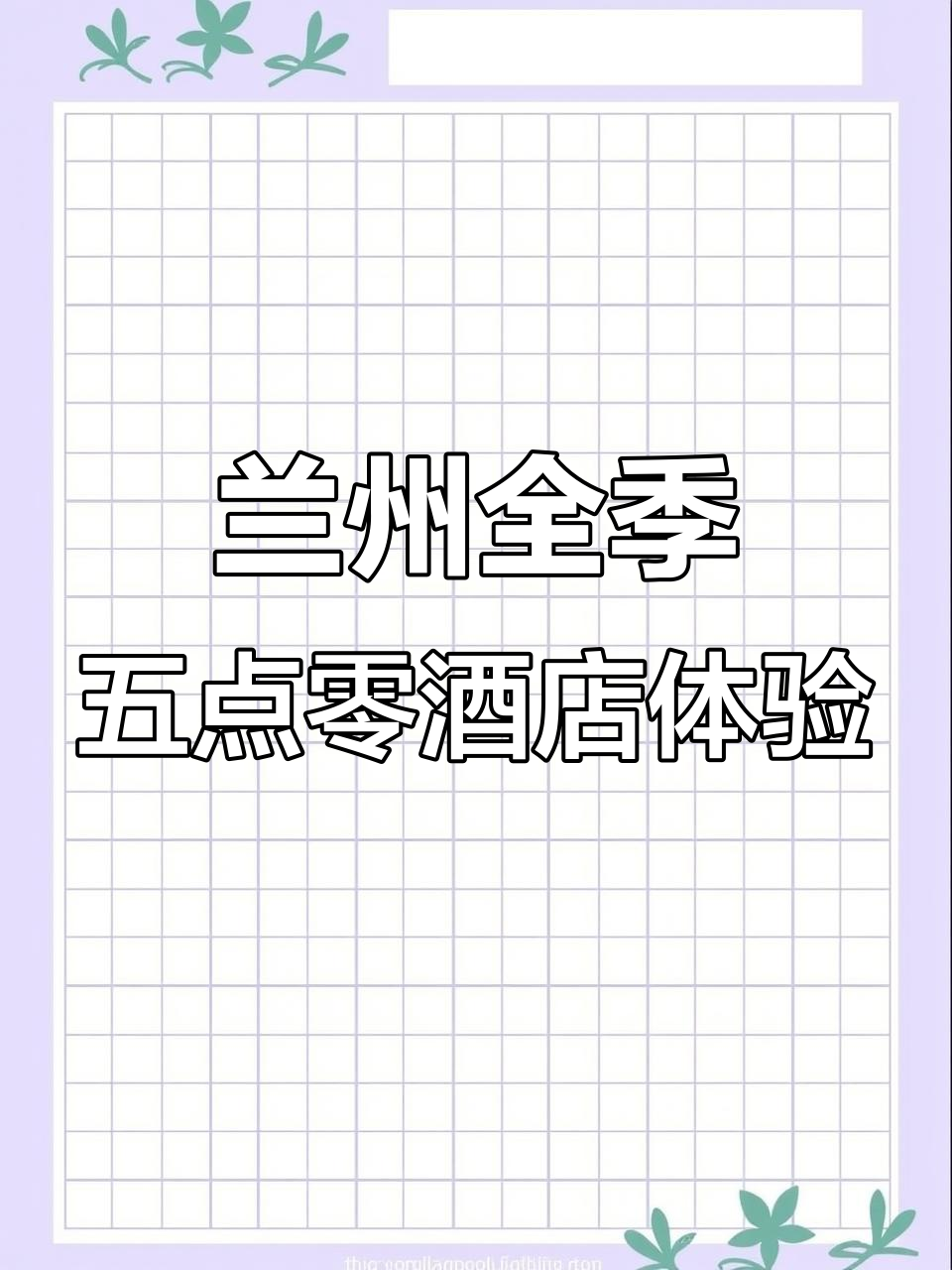兰州南关全季五点零酒店探秘:免费洗衣、健身房与自助早餐